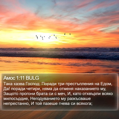 Амос 1:11 BULG Bible Verse Image