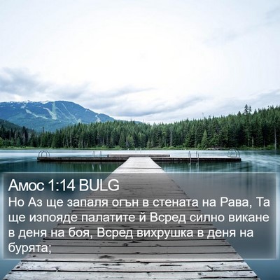 Амос 1:14 BULG Bible Verse Image
