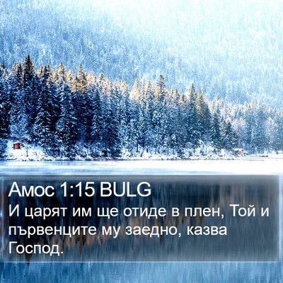Амос 1:15 BULG Bible Verse Image