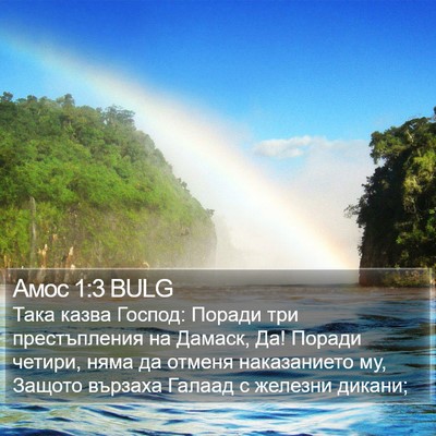 Амос 1:3 BULG Bible Verse Image