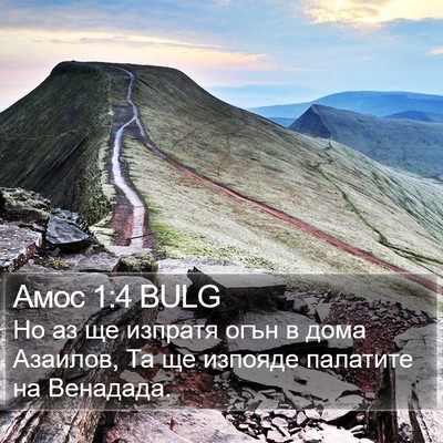 Амос 1:4 BULG Bible Verse Image