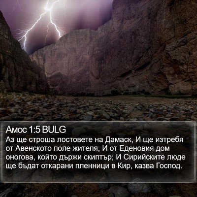 Амос 1:5 BULG Bible Verse Image