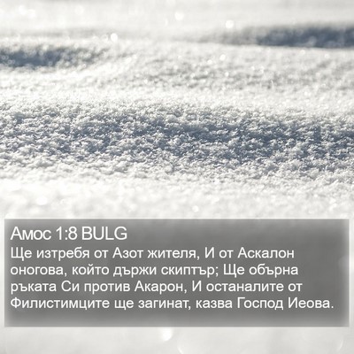 Амос 1:8 BULG Bible Verse Image