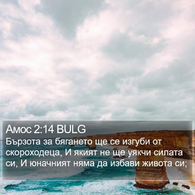 Амос 2:14 BULG Bible Verse Image