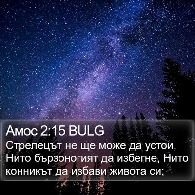 Амос 2:15 BULG Bible Verse Image