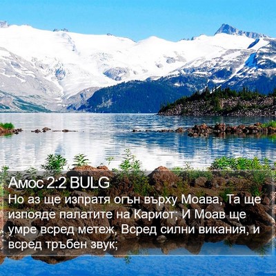 Амос 2:2 BULG Bible Verse Image