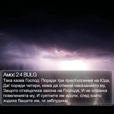 Амос 2:4 BULG Bible Verse Image
