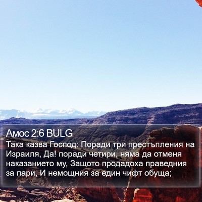 Амос 2:6 BULG Bible Verse Image