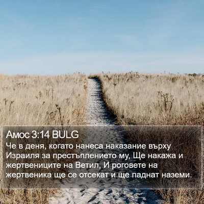 Амос 3:14 BULG Bible Verse Image