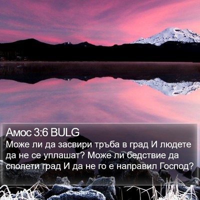 Амос 3:6 BULG Bible Verse Image