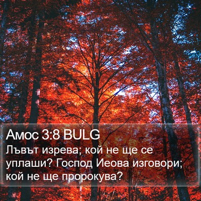 Амос 3:8 BULG Bible Verse Image