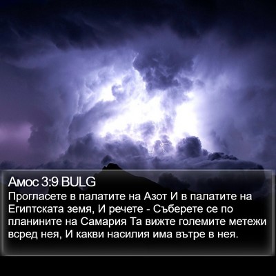 Амос 3:9 BULG Bible Verse Image