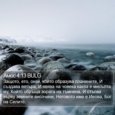 Амос 4:13 BULG Bible Verse Image