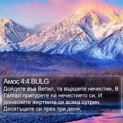 Амос 4:4 BULG Bible Verse Image