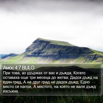 Амос 4:7 BULG Bible Verse Image