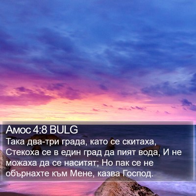 Амос 4:8 BULG Bible Verse Image