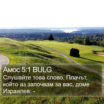 Амос 5:1 BULG Bible Verse Image