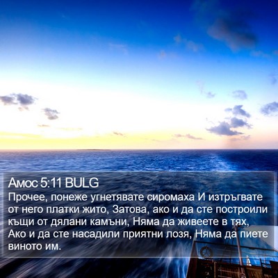 Амос 5:11 BULG Bible Verse Image