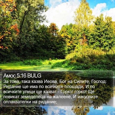Амос 5:16 BULG Bible Verse Image