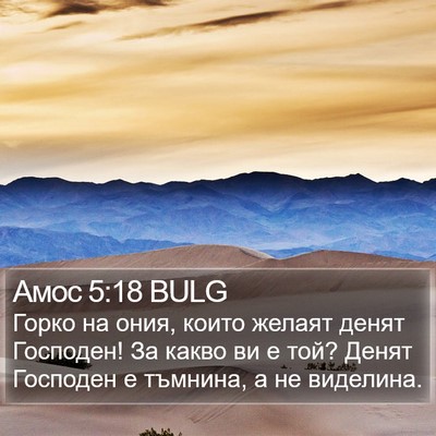 Амос 5:18 BULG Bible Verse Image