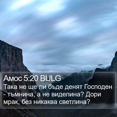 Амос 5:20 BULG Bible Verse Image