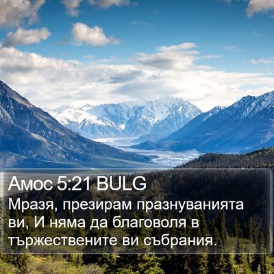 Амос 5:21 BULG Bible Verse Image