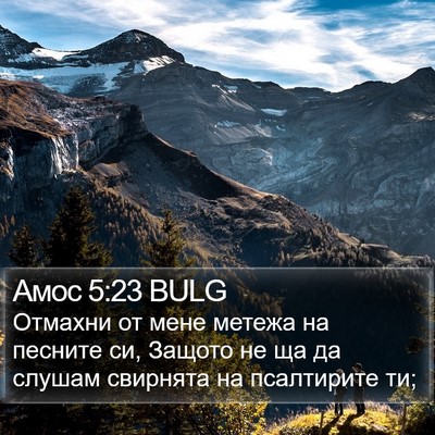 Амос 5:23 BULG Bible Verse Image