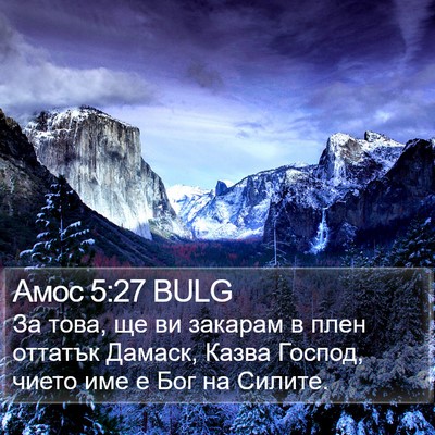 Амос 5:27 BULG Bible Verse Image