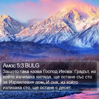 Амос 5:3 BULG Bible Verse Image
