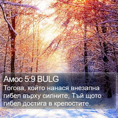 Амос 5:9 BULG Bible Verse Image