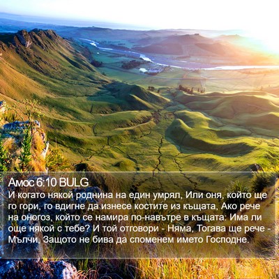 Амос 6:10 BULG Bible Verse Image