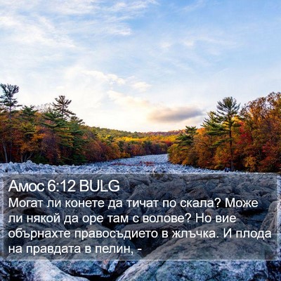 Амос 6:12 BULG Bible Verse Image
