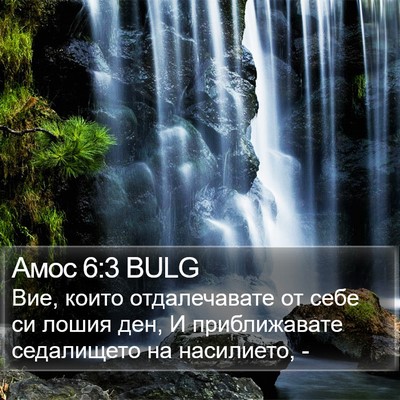 Амос 6:3 BULG Bible Verse Image