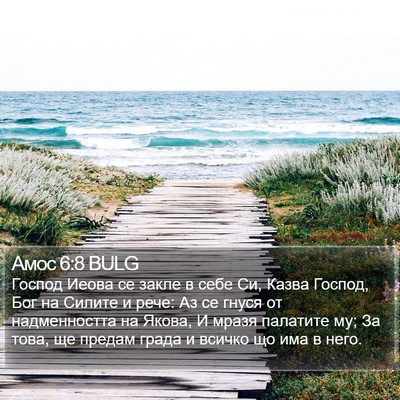 Амос 6:8 BULG Bible Verse Image