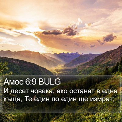 Амос 6:9 BULG Bible Verse Image