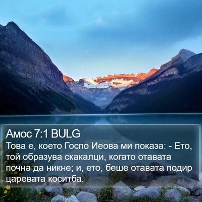 Амос 7:1 BULG Bible Verse Image