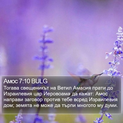 Амос 7:10 BULG Bible Verse Image