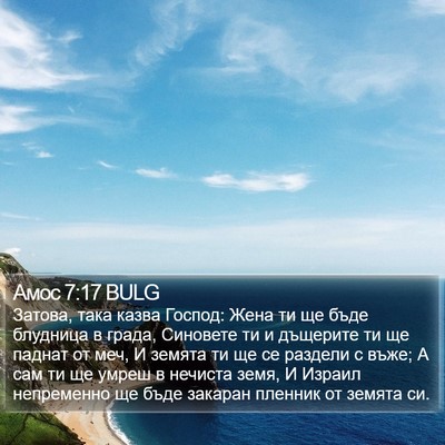 Амос 7:17 BULG Bible Verse Image