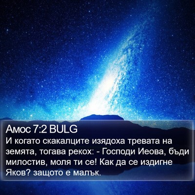 Амос 7:2 BULG Bible Verse Image