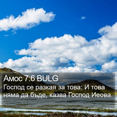 Амос 7:6 BULG Bible Verse Image