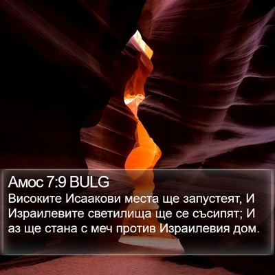 Амос 7:9 BULG Bible Verse Image