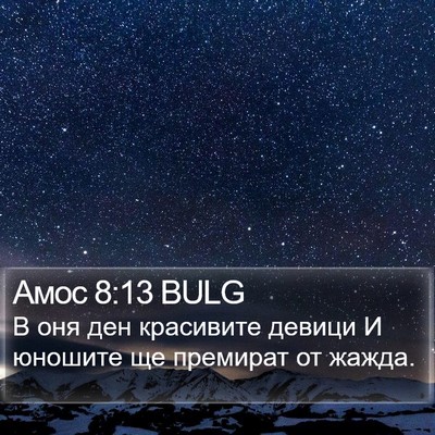 Амос 8:13 BULG Bible Verse Image