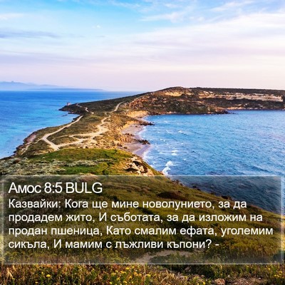 Амос 8:5 BULG Bible Verse Image