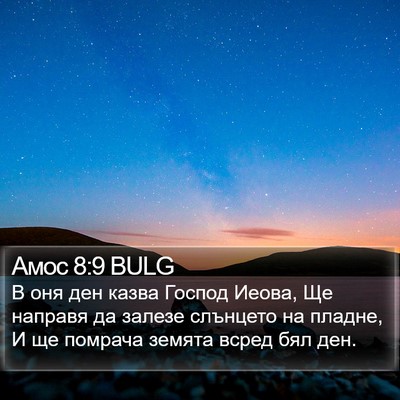 Амос 8:9 BULG Bible Verse Image