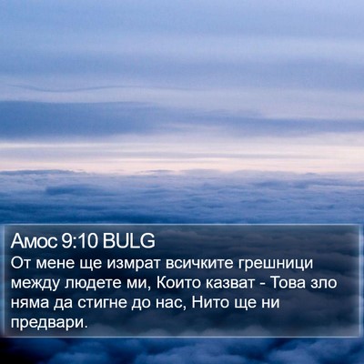 Амос 9:10 BULG Bible Verse Image