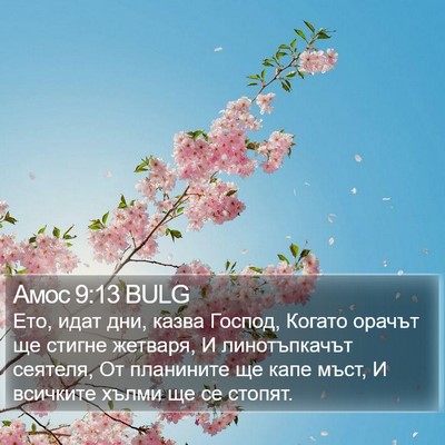 Амос 9:13 BULG Bible Verse Image