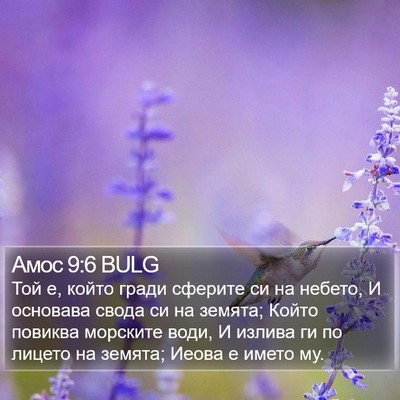 Амос 9:6 BULG Bible Verse Image