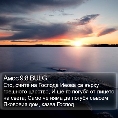 Амос 9:8 BULG Bible Verse Image