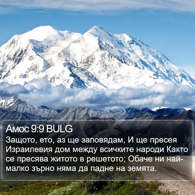 Амос 9:9 BULG Bible Verse Image