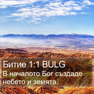 Битие 1:1 BULG Bible Verse Image